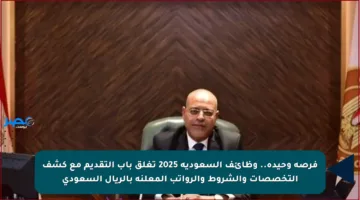 فرصة وحيدة.. وظائف السعودية 2025 تغلق باب التقديم مع كشف التخصصات والشروط والرواتب المعلنة بالريال السعودي